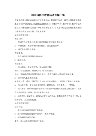 幼儿园图形教育活动方案三篇