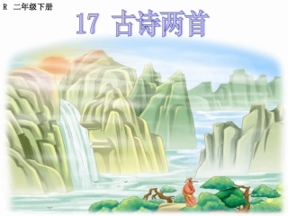 古诗两首 ()