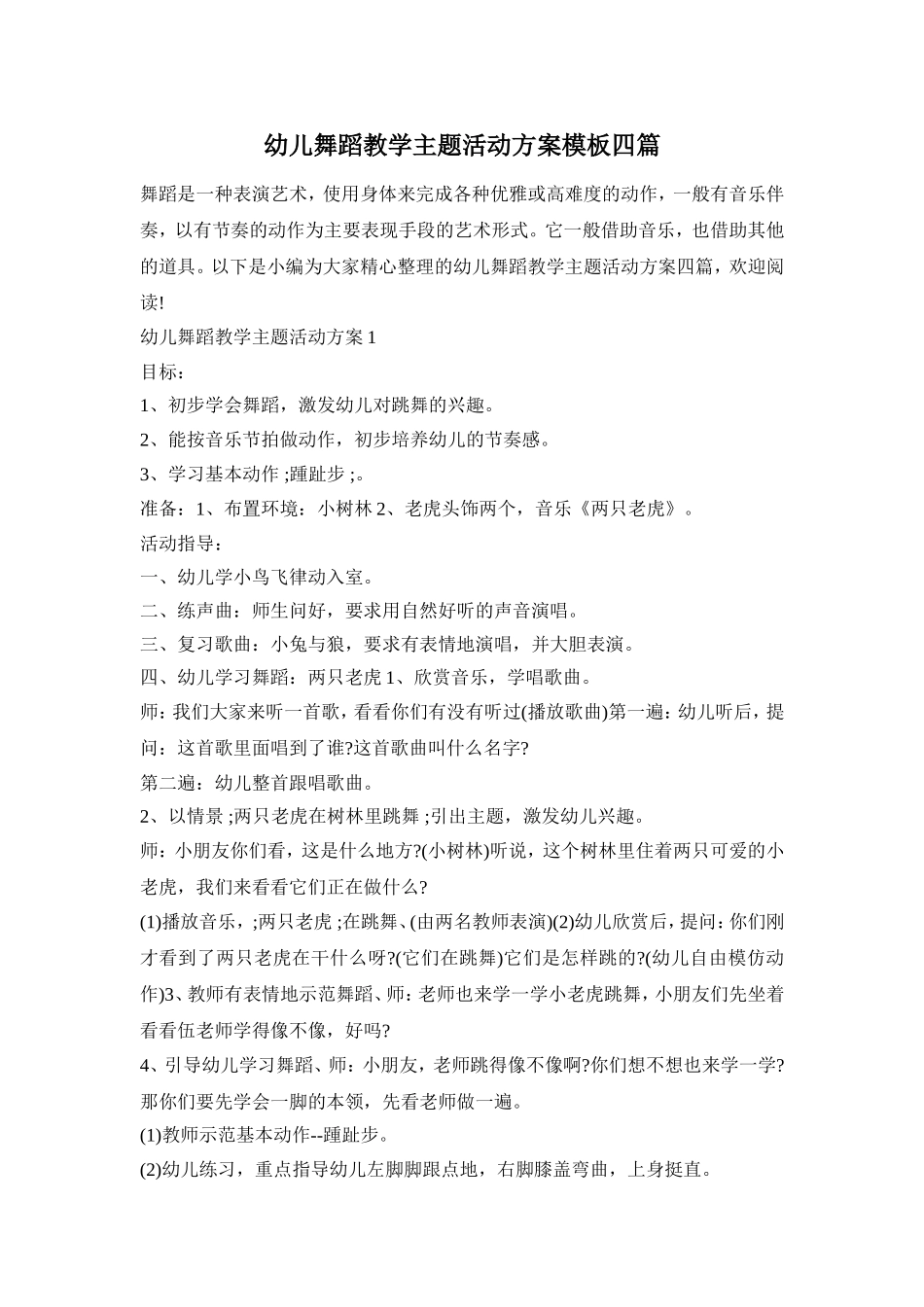 幼儿舞蹈教学主题活动方案模板四篇_第1页
