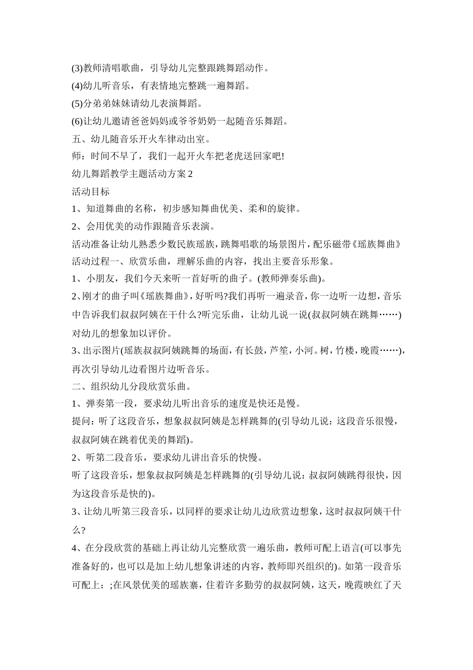 幼儿舞蹈教学主题活动方案模板四篇_第2页