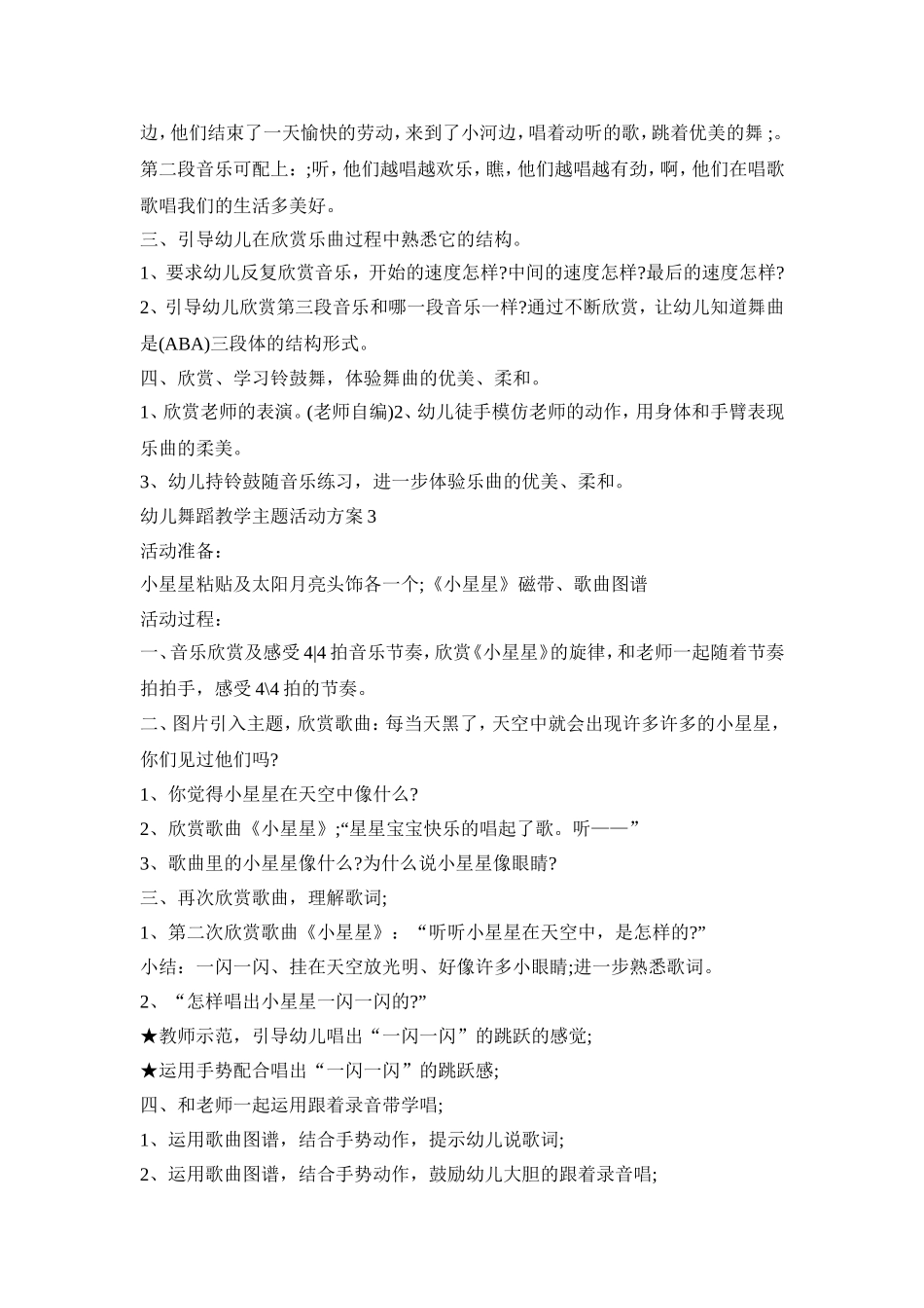 幼儿舞蹈教学主题活动方案模板四篇_第3页