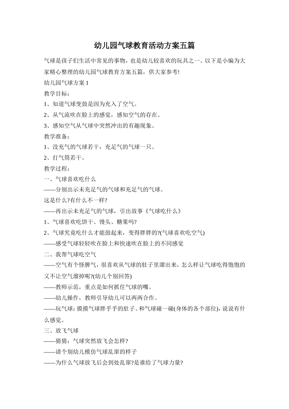 幼儿园气球教育活动方案五篇_第1页