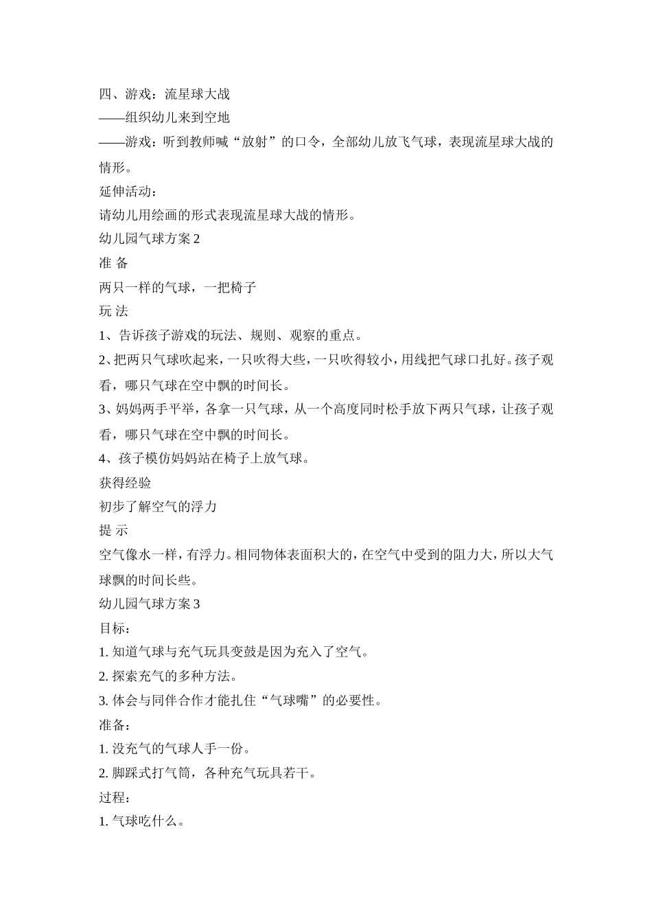幼儿园气球教育活动方案五篇_第2页
