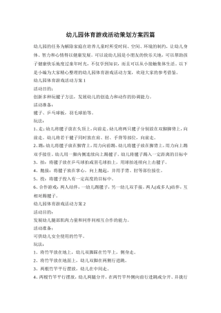 幼儿园体育游戏活动策划方案四篇