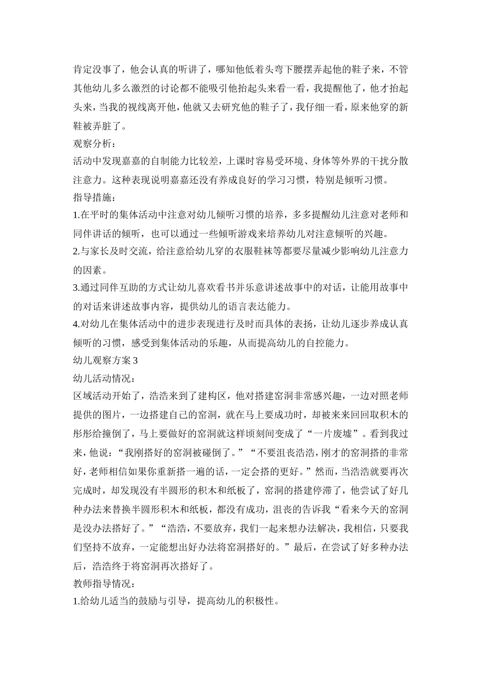 幼儿个例观察记录活动方案五篇_第2页