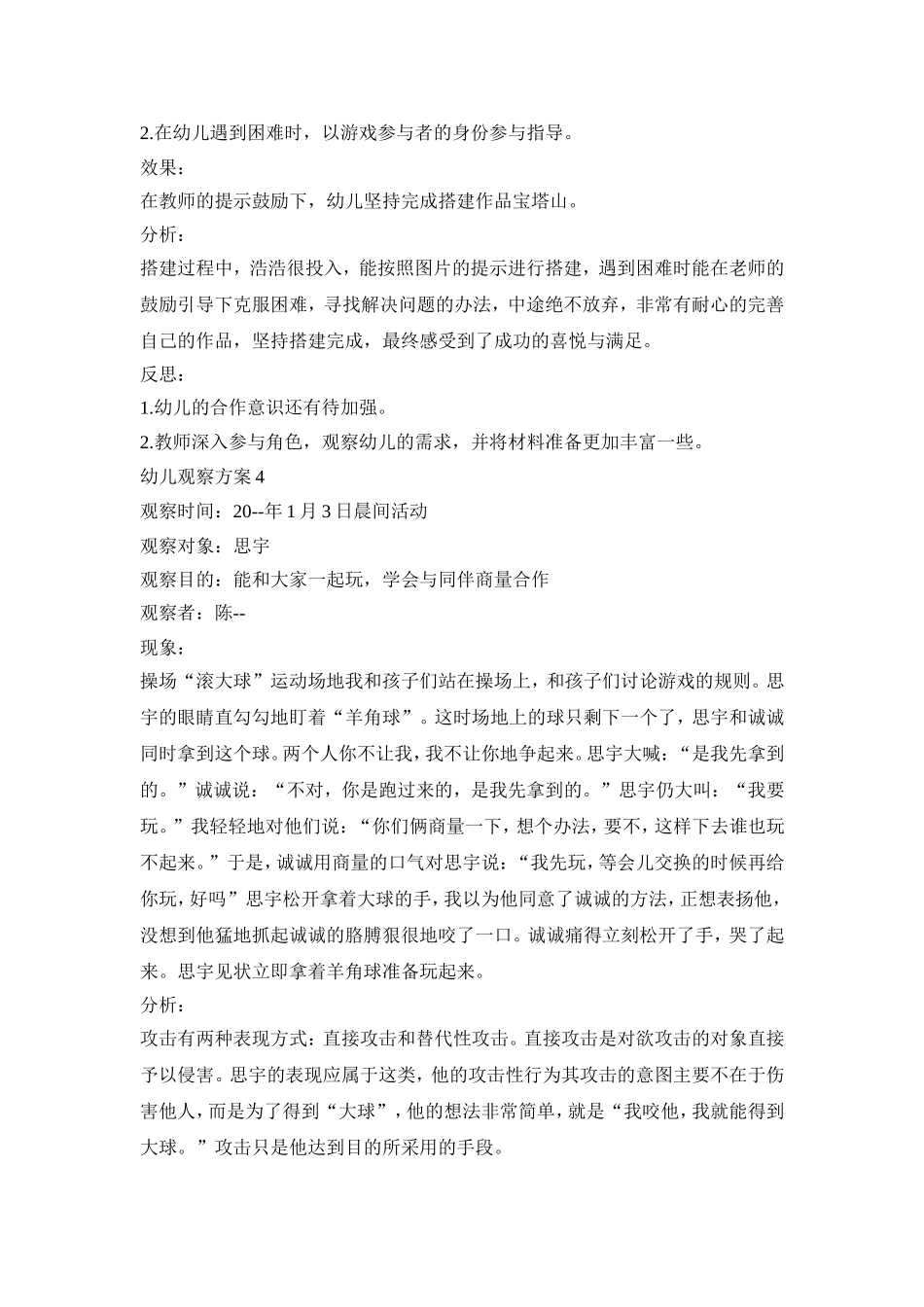 幼儿个例观察记录活动方案五篇_第3页