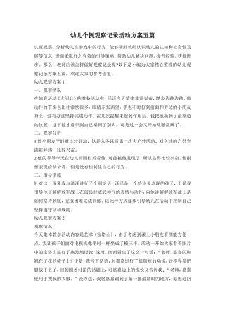 幼儿个例观察记录活动方案五篇