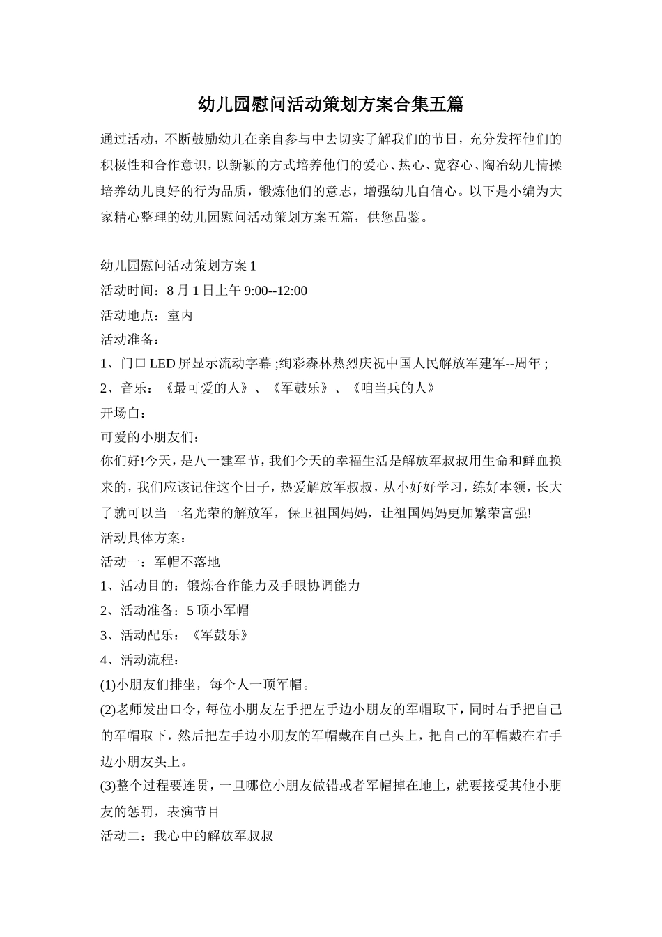 幼儿园慰问活动策划方案合集五篇_第1页