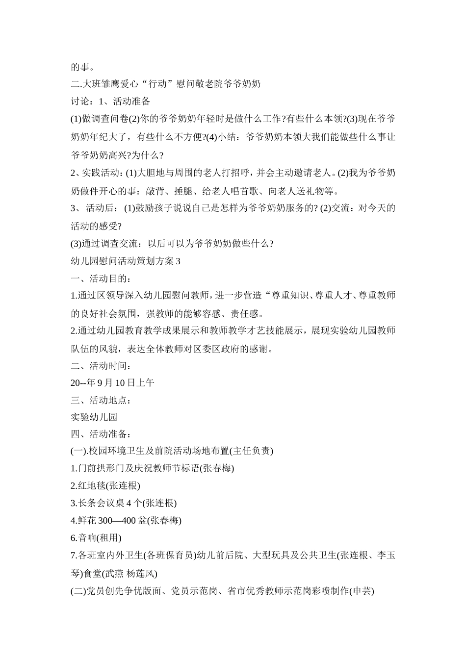幼儿园慰问活动策划方案合集五篇_第3页