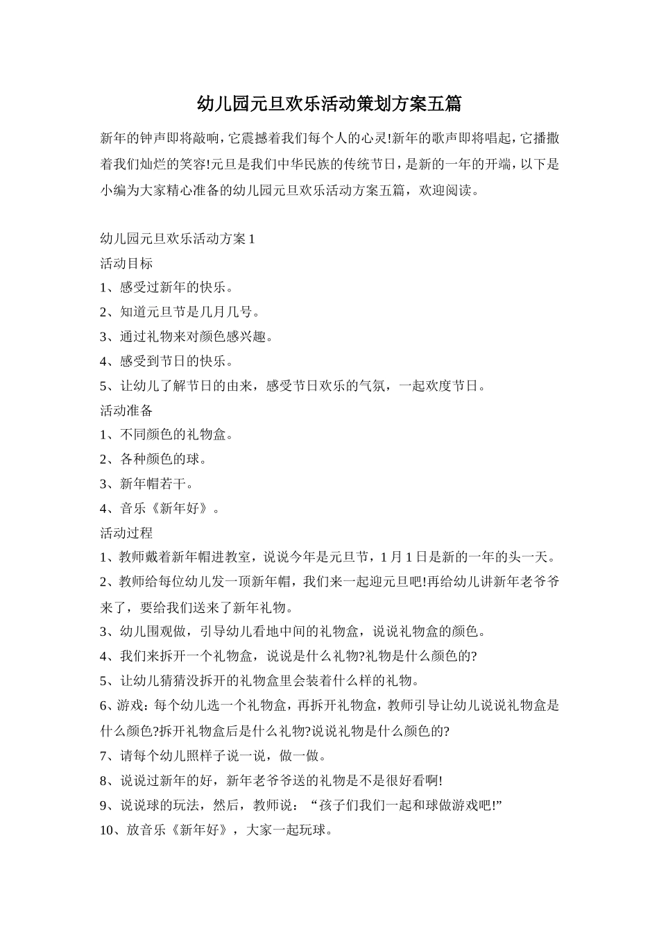幼儿园元旦欢乐活动策划方案五篇_第1页