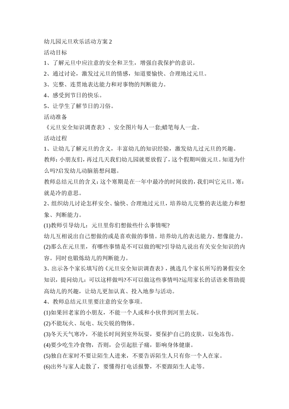 幼儿园元旦欢乐活动策划方案五篇_第2页