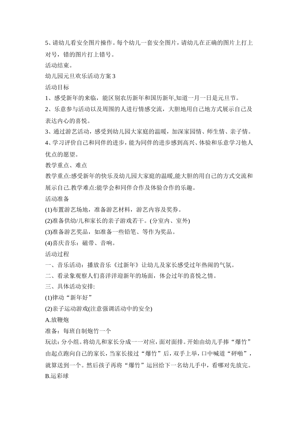 幼儿园元旦欢乐活动策划方案五篇_第3页