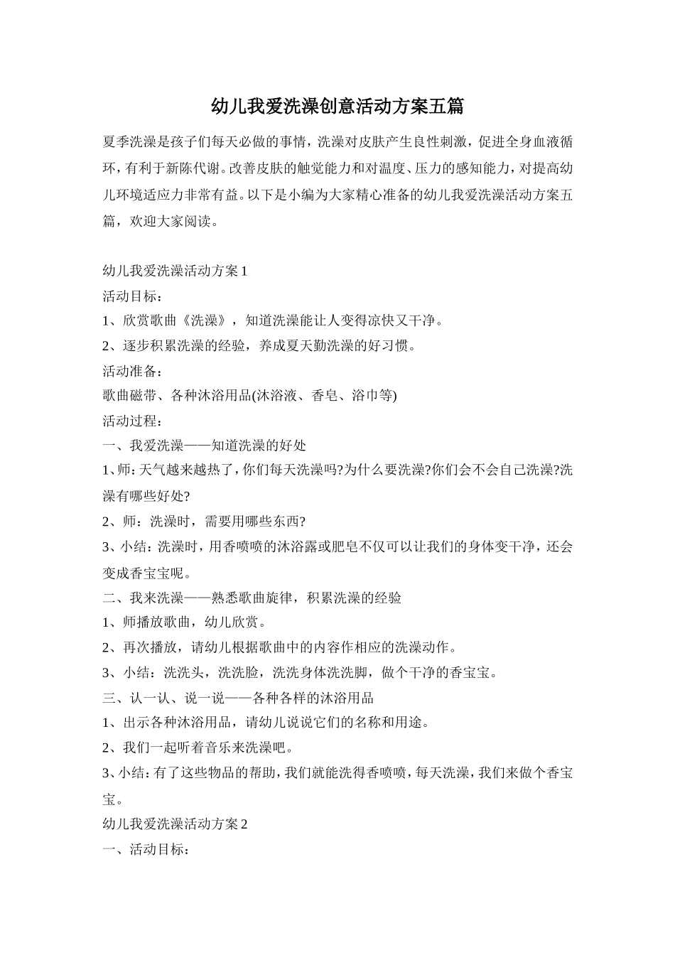 幼儿我爱洗澡创意活动方案五篇_第1页
