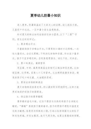 夏季幼儿防暑小知识20166