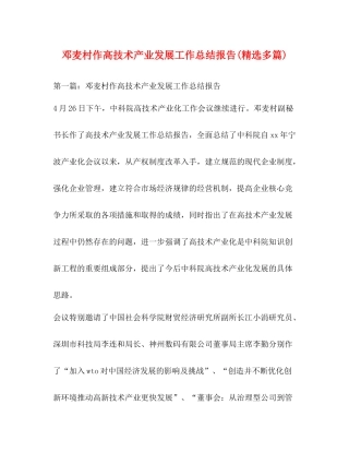 邓麦村作高技术产业发展工作总结报告精选多篇)