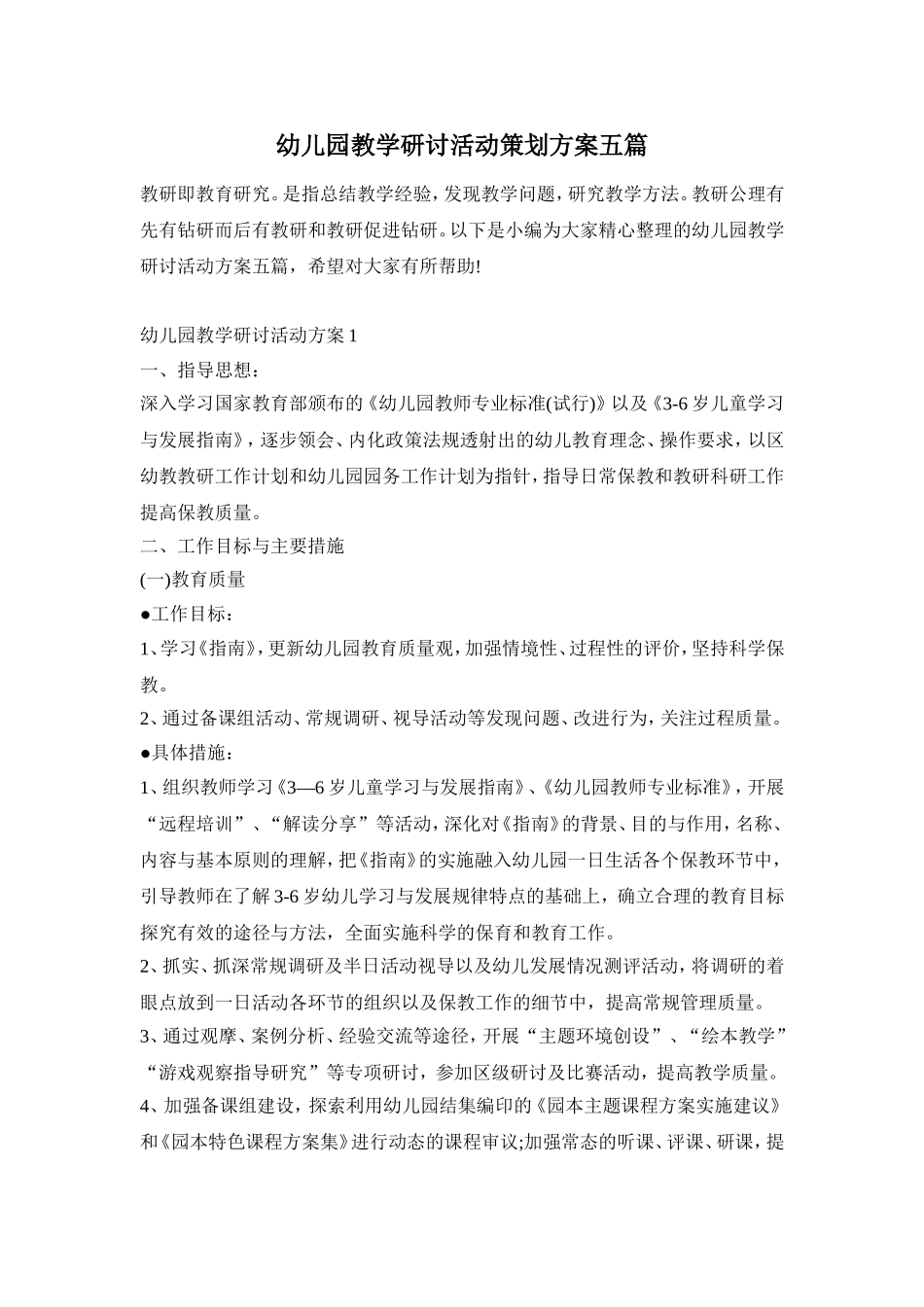 幼儿园教学研讨活动策划方案五篇_第1页