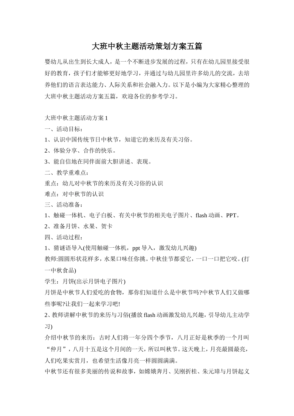 大班中秋主题活动策划方案五篇_第1页