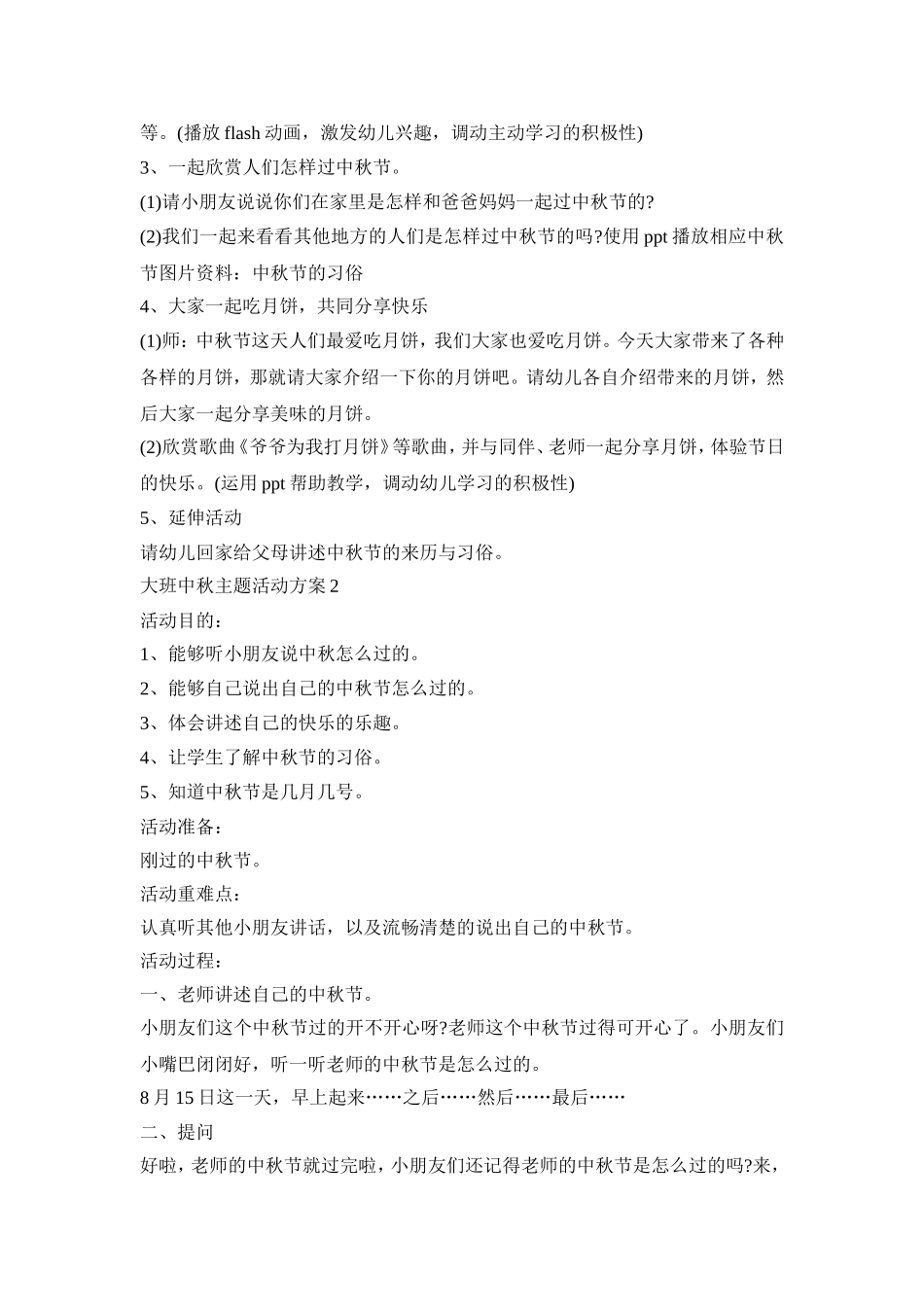 大班中秋主题活动策划方案五篇_第2页