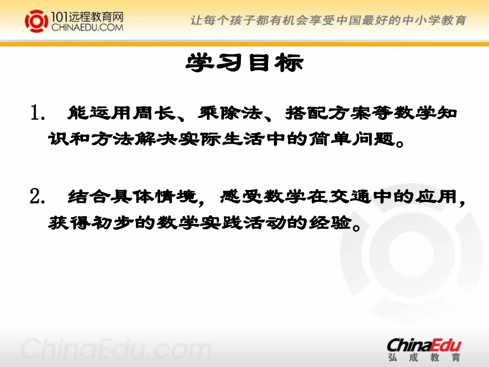 北师大版小学三上交通与数学PPT课件2_第2页