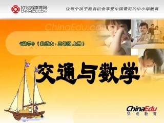 北师大版小学三上交通与数学PPT课件2