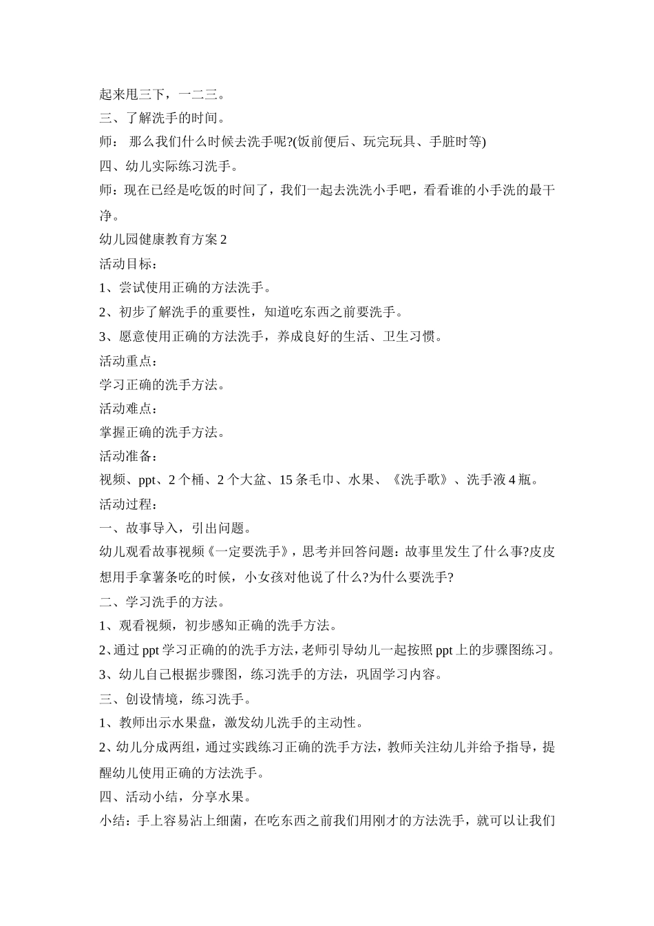 一起来洗手的幼儿园健康教育活动方案四篇_第2页