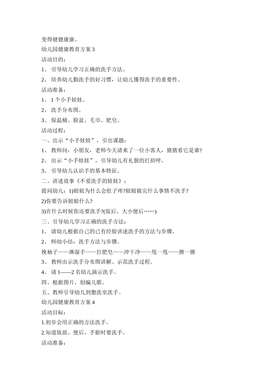 一起来洗手的幼儿园健康教育活动方案四篇_第3页