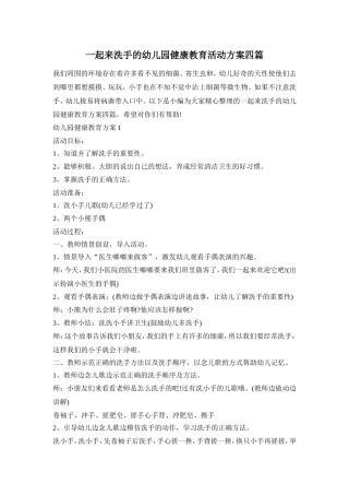 一起来洗手的幼儿园健康教育活动方案四篇