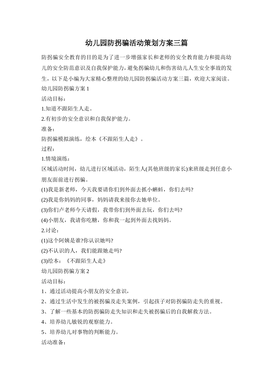 幼儿园防拐骗活动策划方案三篇_第1页