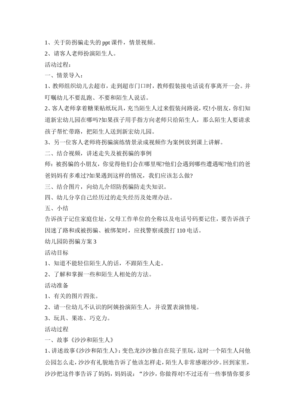 幼儿园防拐骗活动策划方案三篇_第2页