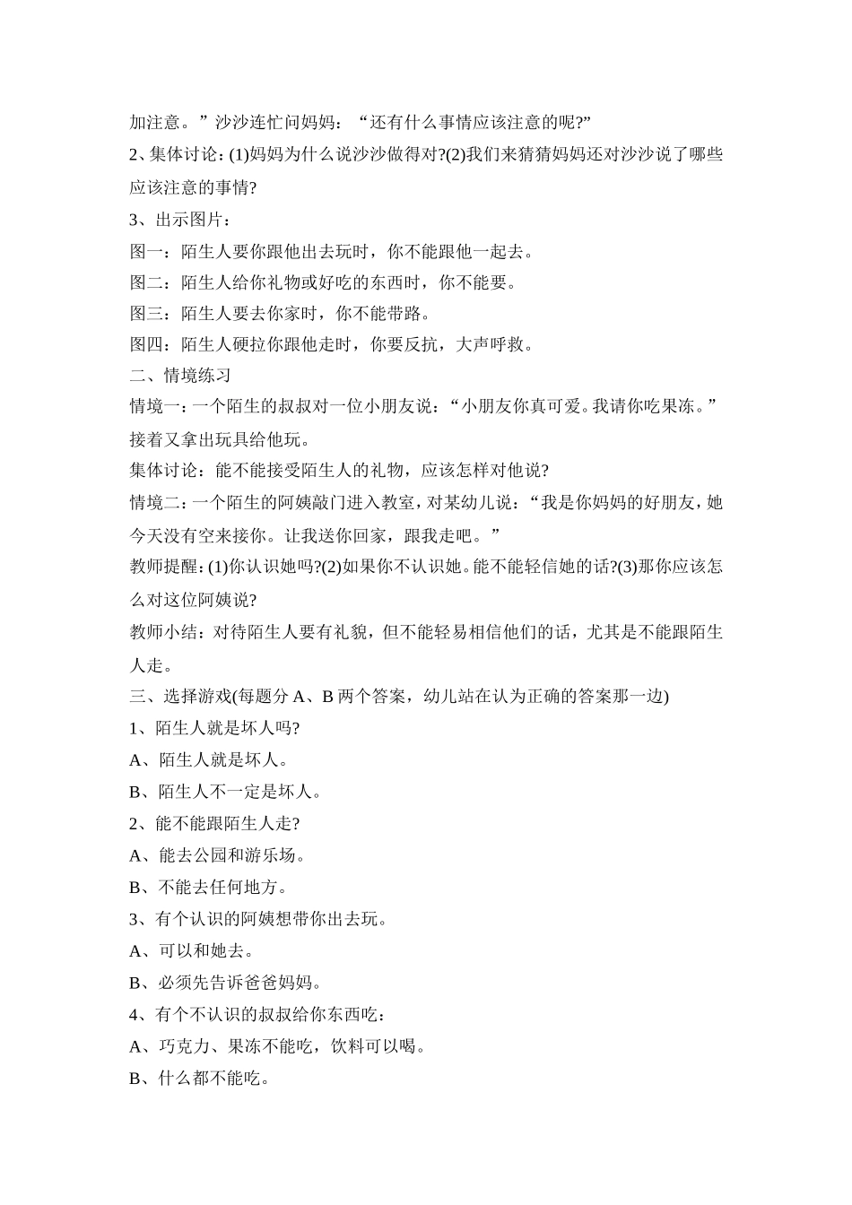 幼儿园防拐骗活动策划方案三篇_第3页