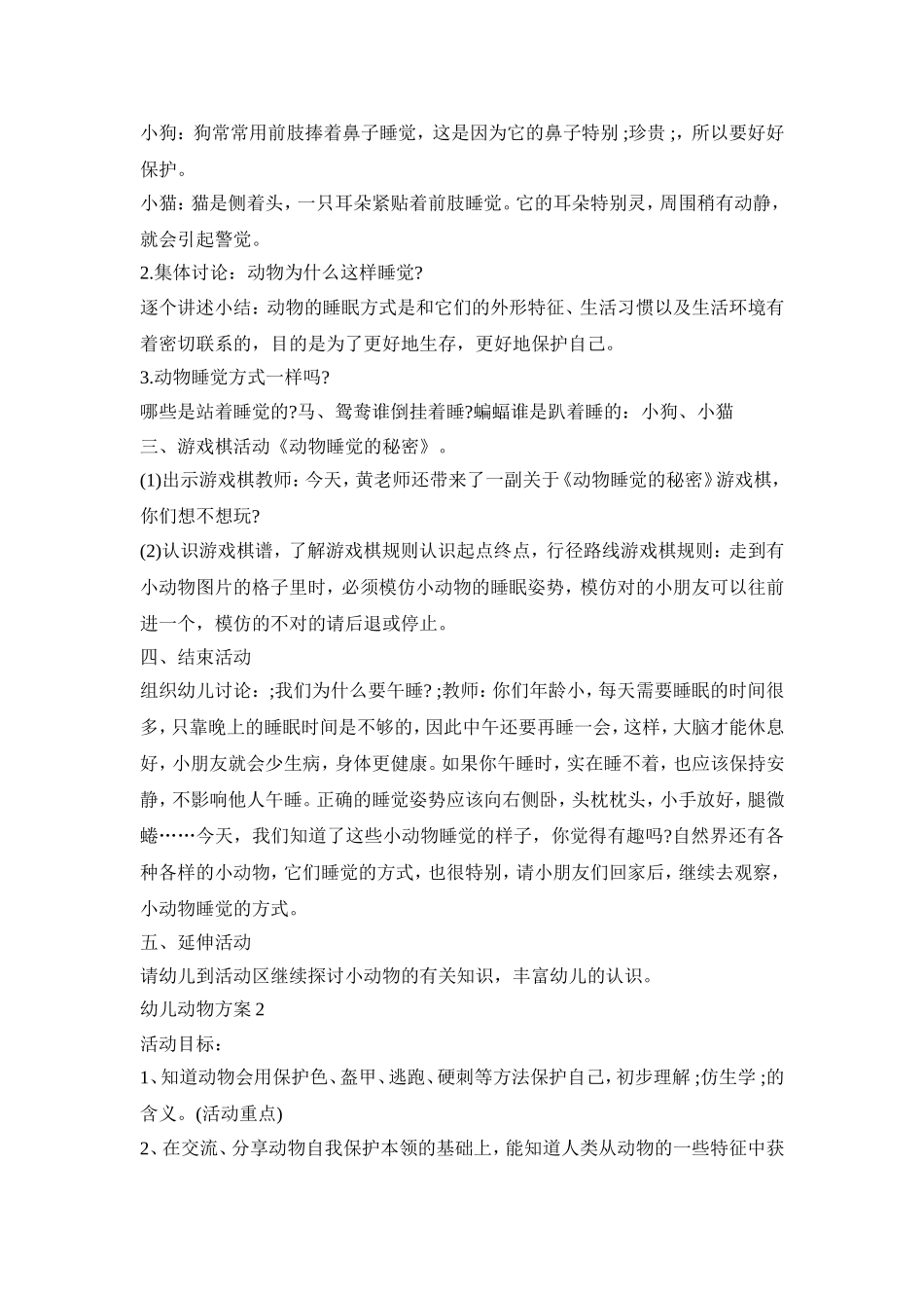 幼儿动物活动策划方案三篇_第2页