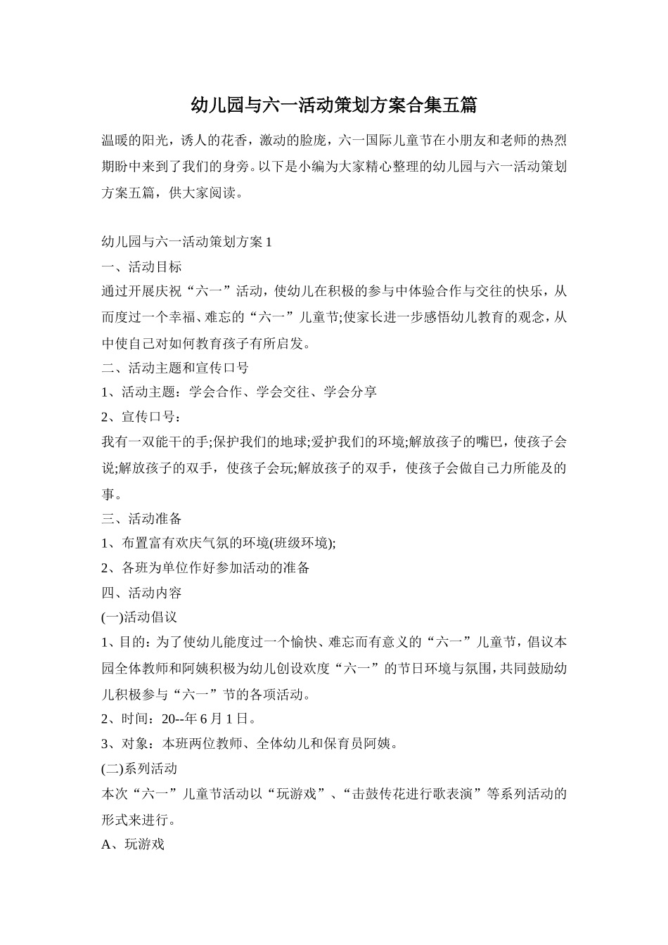 幼儿园与六一活动策划方案合集五篇_第1页