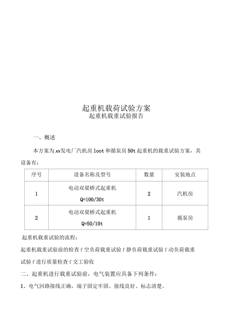 起重机载荷试验方案_第2页