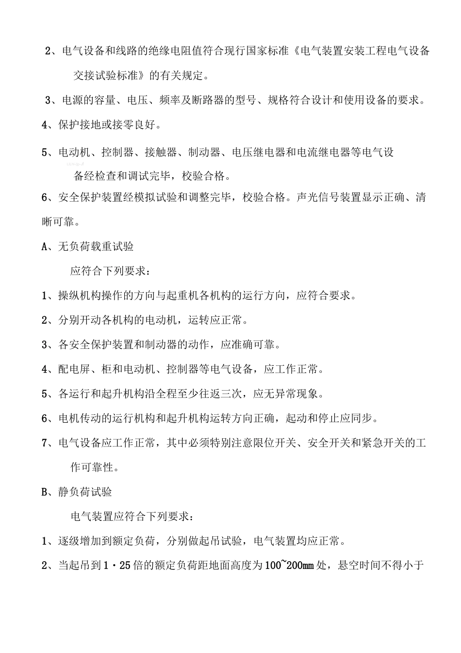 起重机载荷试验方案_第3页