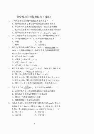 化学反应的快慢和限度(习题及答案) 