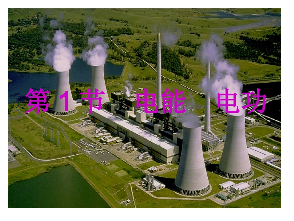 电能电功课件_第1页