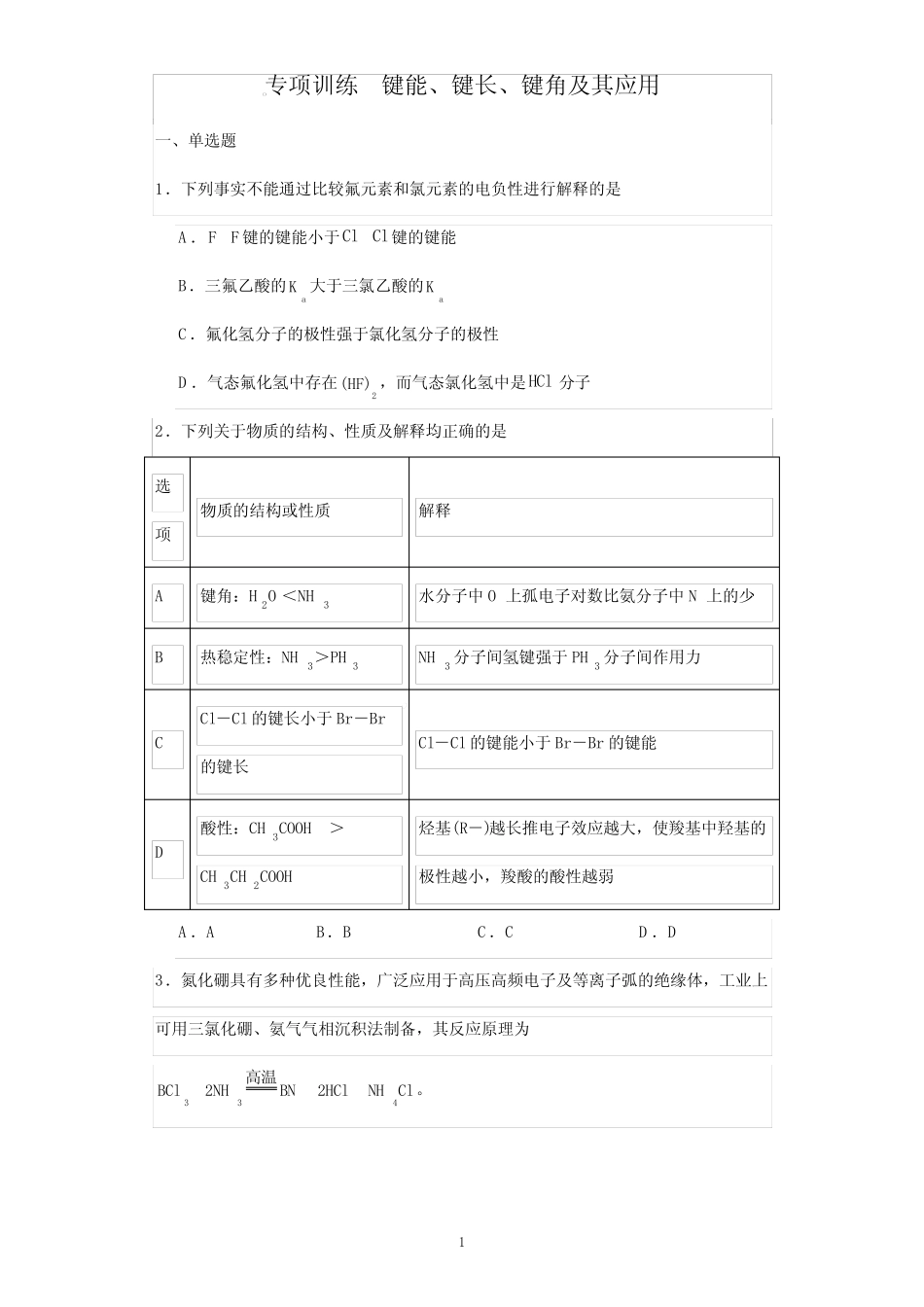 2024届高三化学一轮复习 专项训练 键能、键长、键角及其应用_第1页