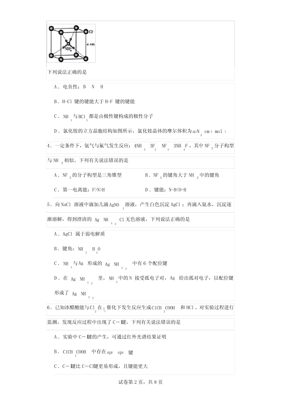 2024届高三化学一轮复习 专项训练 键能、键长、键角及其应用_第2页