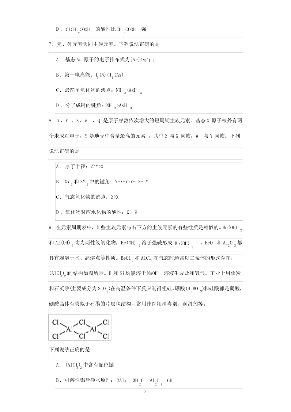 2024届高三化学一轮复习 专项训练 键能、键长、键角及其应用_第3页