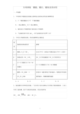 2024届高三化学一轮复习 专项训练 键能、键长、键角及其应用