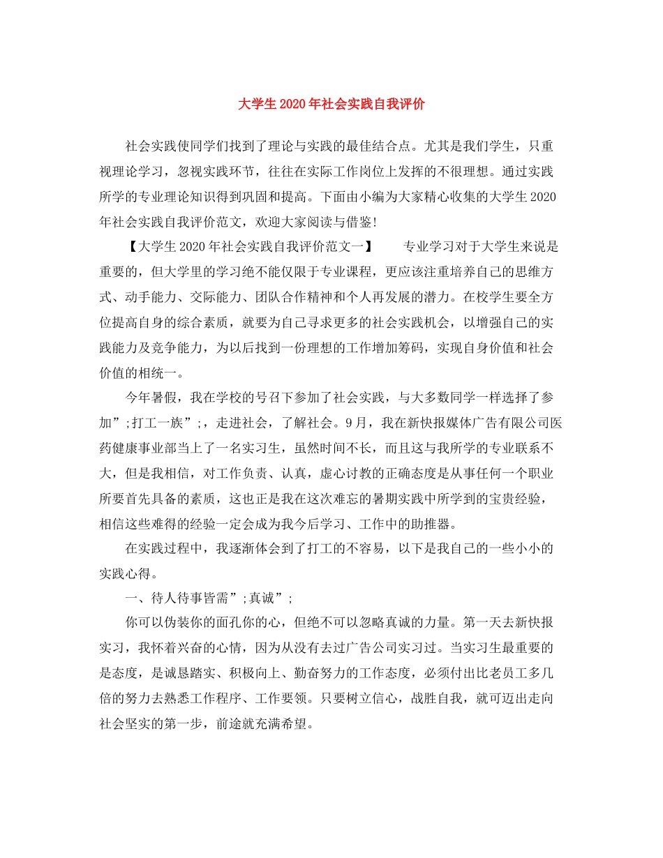大学生年社会实践自我评价_第1页
