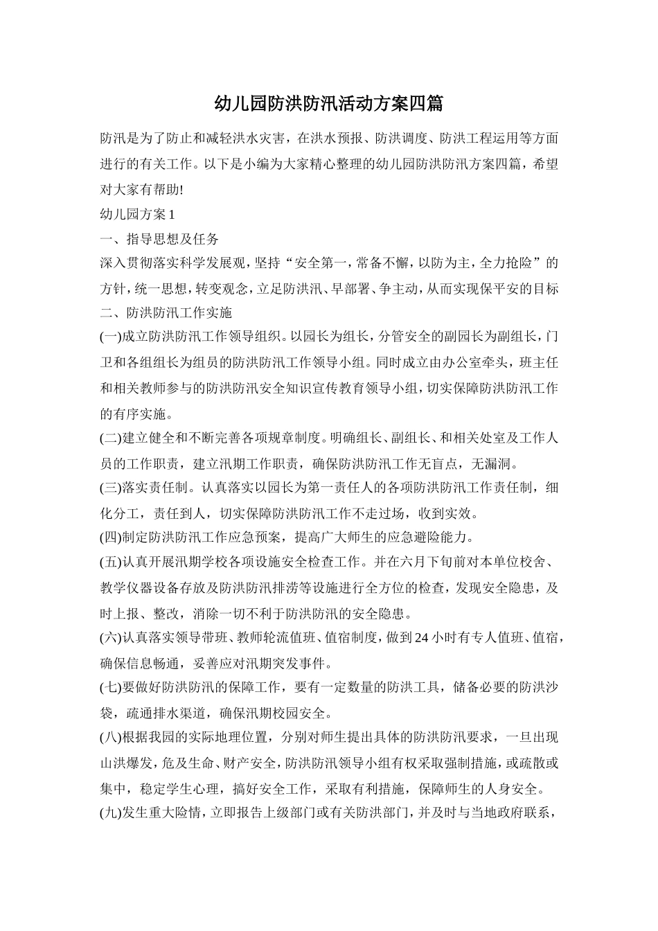 幼儿园防洪防汛活动方案四篇_第1页