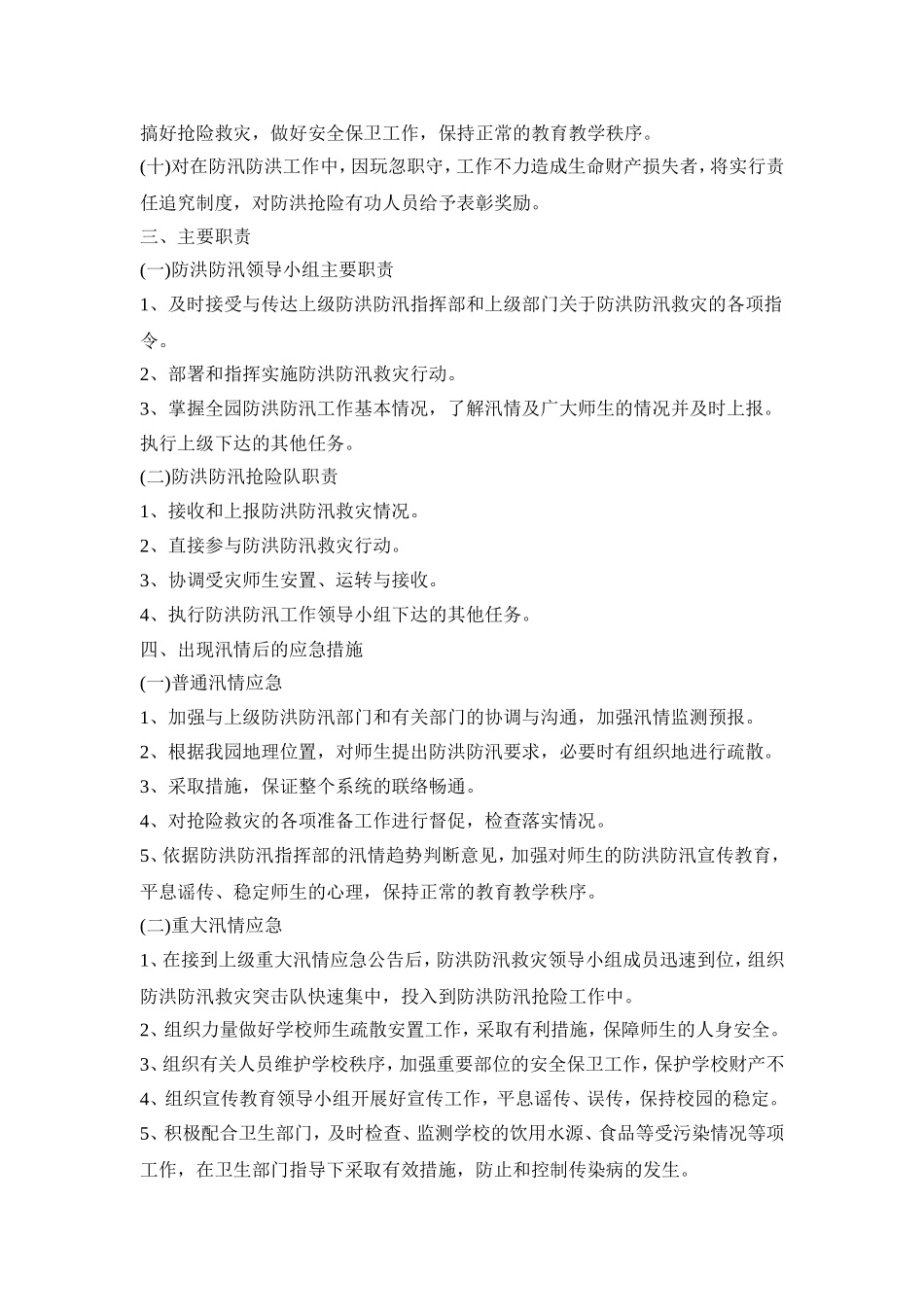 幼儿园防洪防汛活动方案四篇_第2页