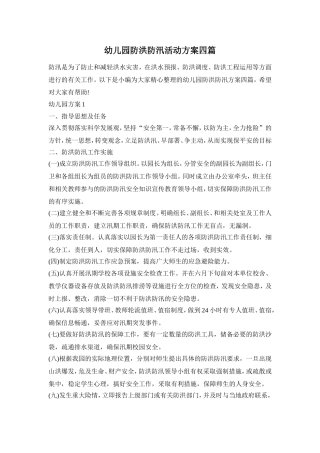 幼儿园防洪防汛活动方案四篇