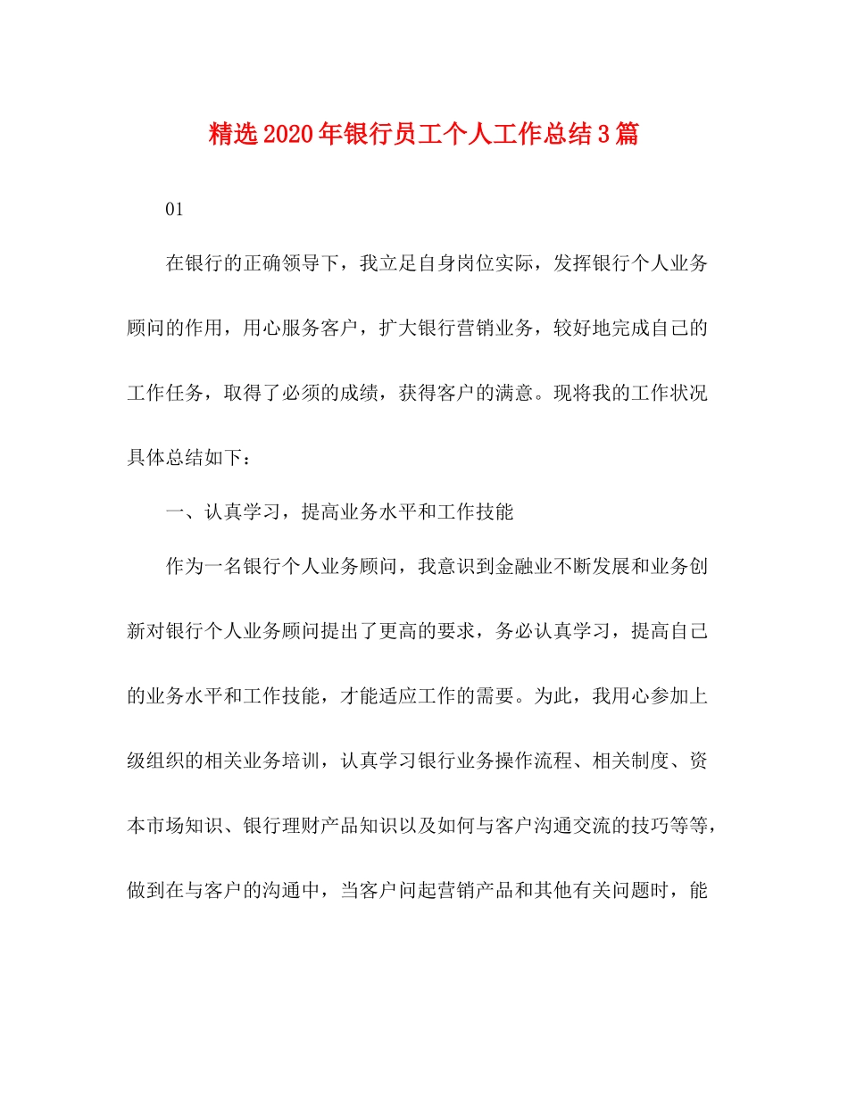 精选年银行员工个人工作总结3篇_第1页