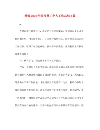 精选年银行员工个人工作总结3篇