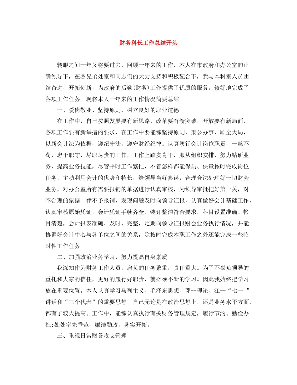 财务科长工作总结开头_第1页
