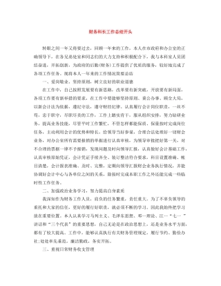 财务科长工作总结开头