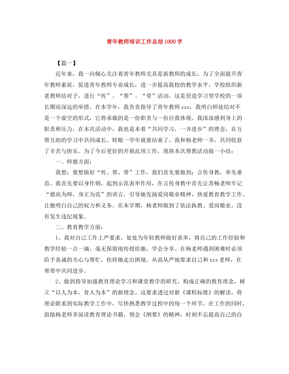 青年教师培训工作总结1000字_第1页