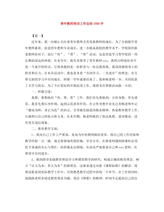 青年教师培训工作总结1000字